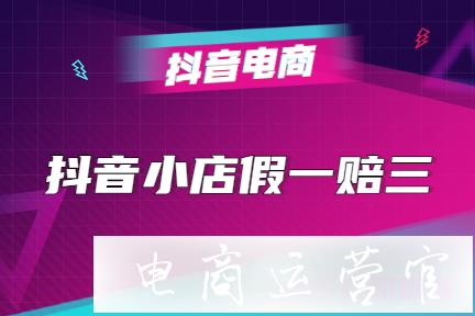 什么是抖音小店先行賠付?什么是抖音小店假一賠三?抖音小店售后爭(zhēng)議賠付